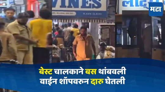 BEST Bus Driver Buys Alcohol: बेस्ट चालकाने बस थांबवली, वाईन शॉपवरुन दारु घेतली; कुर्ला अपघातानंतर दुसरा VIDEO व्हायरल