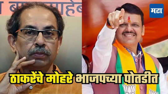 Uddhav Thackeray : इथे निकाल लागला, अन् तिथे ठाकरे गटाला गळती; भाजप प्रवेशासाठी रांग, उद्धव ठाकरेंना मोठा धक्का