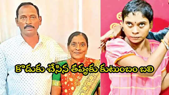 కుటుంబాన్ని మింగేసిన అప్పులు.. ముగ్గురు మృతి, కొడుకు చేసిన తప్పుకు..!