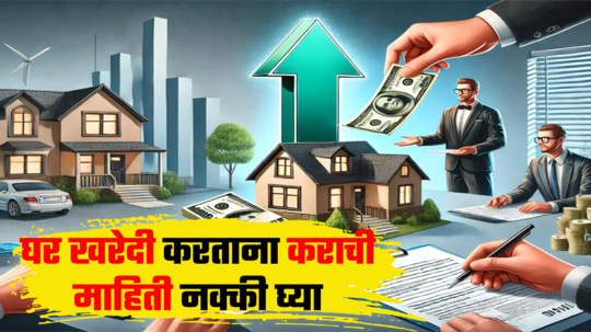 घर खरेदी करताय ​पण तुम्हाला माहिती आहे का Service Tax किती लागतो? जाणून घ्या कोणत्या सेवेसाठी कापला जातो तुमचा खिसा