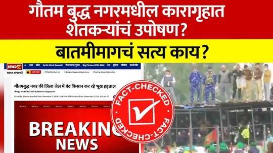 Fact Check : कारागृहात बंदिस्त शेतकऱ्यांचं उपोषण? जेलरनं निवेदन जारी करून सत्य समोर आणलं