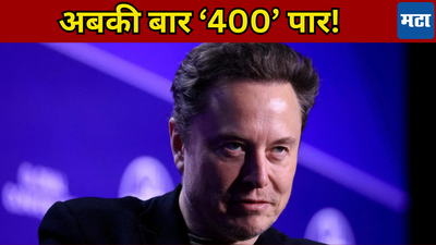 अबकी बार ‘400’ पार! श्रीमंतीत Elon Musk यांचा जलवा, संपत्तीचा आकडा एकूण डोळे दिपतील