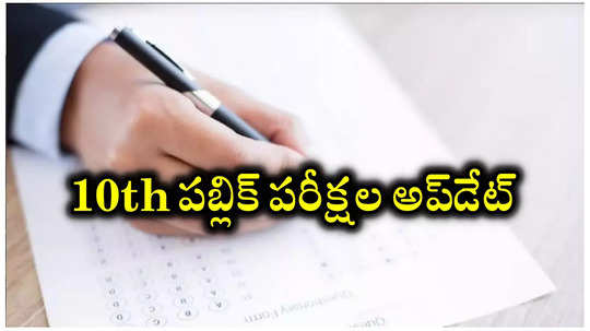 SSC Exams 2025 : ఏపీలో మార్చి 17 నుంచి 10th Class పబ్లిక్‌ పరీక్షలు.. షెడ్యూల్‌ విడుదల