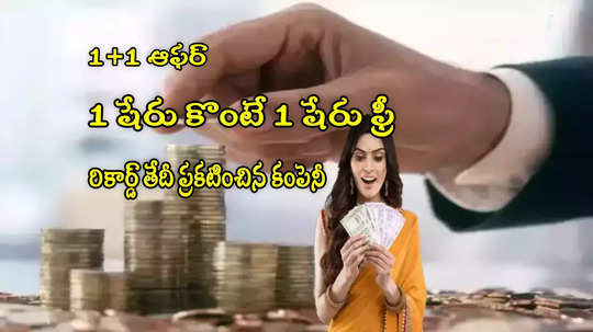 Bonus Shares: ఆటో సెక్టార్ స్టాక్.. 1 షేరు కొంటే 1 షేరు ఉచితం.. రికార్డ్ తేదీ ప్రకటన!