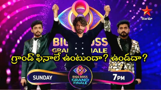 Bigg Boss 8 Telugu Finale: చివరి వారంలో చేతులెత్తేసిన బిగ్ బాస్.. గ్రాండ్ ఫినాలే డౌటేనా?