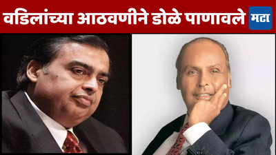 शेवटी तो बापच... वडिलांच्या आठवणीने हळवे झालेले Mukesh Ambani, ‘तो’ क्षण आठवून अब्जाधीशाचे डोळे पाणावले