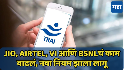 आजपासून लागू झाला TRAI चा नवा नियम, हॅकरला ट्रॅक करणं होणार सोपं