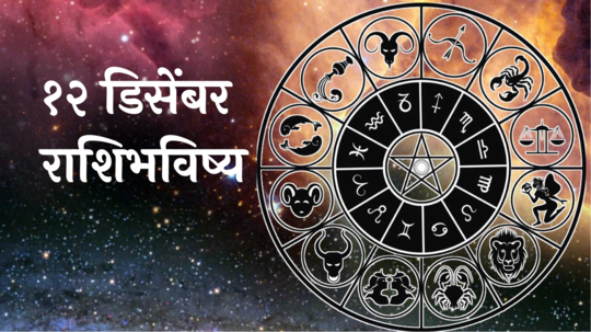 आजचे राशिभविष्य, १२ डिसेंबर २०२४ : धनुसह ५ राशींनी सावध राहा! आर्थिक स्थिती डळमळेल, वाचा गुरुवारचे राशीभविष्य