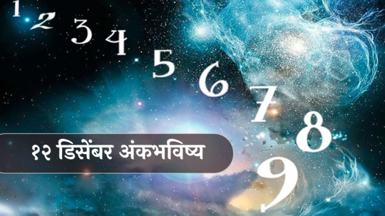 आजचे अंकभविष्य, 12 डिसेंबर 2024: कामात अडथळा येणार ! व्यवसायात तोटा होण्याची शक्यता ! जाणून घ्या, अंकशास्त्रानुसार तुमचे राशीभविष्य