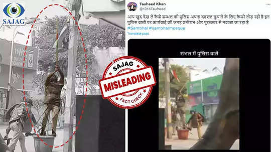 Fact Check : संभलमध्ये यूपी पोलिसांनी सीसीटीव्ही कॅमेरे तोडले का? सत्य जाणून तुम्हाला धक्का बसेल