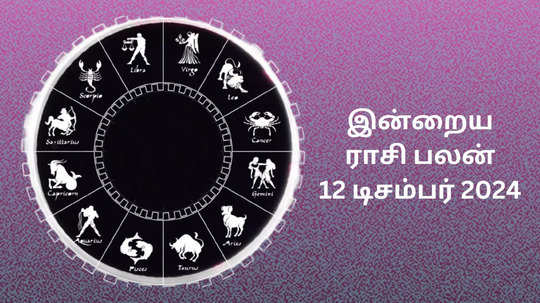 இன்றைய ராசி பலன் : 12 டிசம்பர் 2024 - Daily Horoscope