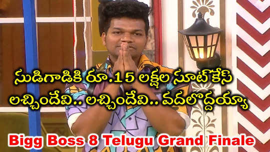 Avinash Bigg Boss: అవినాష్‌కి రూ.15 లక్షల సూట్ కేస్.. ఫినాలే రోజు కళ్లకి అద్దుకుని మరీ!!