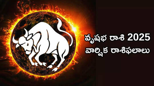 Vrushabha Rashi Phalalu 2025 కొత్త ఏడాదిలో వృషభ రాశి వారికి కెరీర్ పరంగా అద్భుతమైన పురోగతి..!