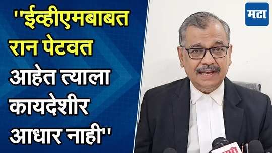 पराभूत झाल्यानं ईव्हीएमचं भांडवल करणं, सामान्य जनतेची दिशाभूल करण योग्य नाही | उज्ज्वल निकम