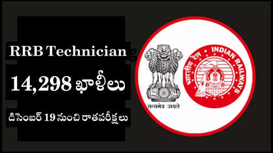 రైల్వేశాఖలో 14,298 RRB Technician ఉద్యోగాలు.. ఈనెల 19 నుంచి పరీక్షలు.. త్వరలో అడ్మిట్‌కార్డులు విడుదల