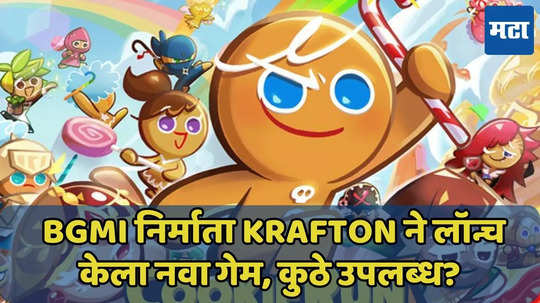 BGMI निर्माता Krafton ने लॉन्च केला नवा गेम, कुठे उपलब्ध? जाणून घ्या