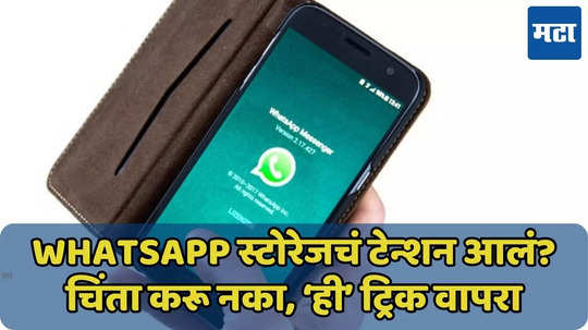 WhatsApp स्टोरेजचं टेन्शन घेऊ नका, 'ही' ट्रिक वापरा