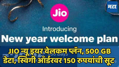 Jio न्यू इयर वेलकम प्लॅन, 200 दिवसांच्या वैधतेसह 500 GB डेटा मिळवा