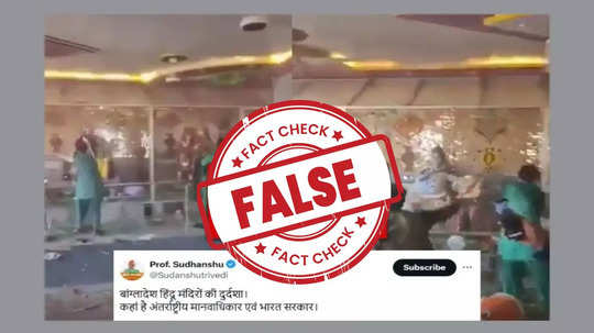 Fact Check : बांगलादेशात हिंदू मंदिरावर हल्ला? दावा खोटा, व्हायरल जुना व्हिडिओ पाकिस्तानातील; जाणून घ्या सत्य