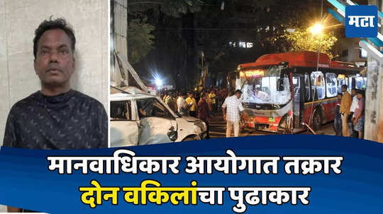 Kurla Bus Accident: कुर्ला बस अपघात प्रकरणात मानवाधिकार आयोगाची एन्ट्री, दोन वकील सरसावले; केसला नवं वळण?