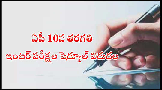 AP SSC Inter Exam Time Table 2025 : ఏపీ టెన్త్‌, ఇంటర్‌ పరీక్షల షెడ్యూల్‌ విడుదల.. సబ్జెక్టుల వారీగా ఎగ్జామ్‌ డేట్స్‌ ఇవే