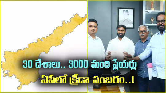 30 దేశాలు.. 3 వేలమంది ప్లేయర్లు.. ఏపీ వేదికగా క్రీడా సంబరం.!