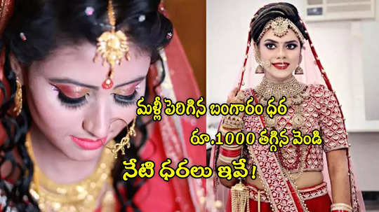 Gold Rates: రూ.1000 తగ్గిన వెండి.. మళ్లీ పెరిగిన బంగారం ధర.. హైదరాబాద్‌లో నేటి రేట్లు ఇవే!