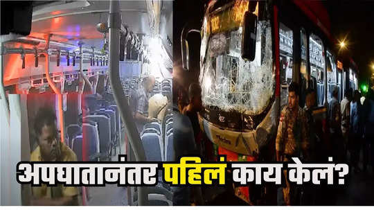 Kurla Accident : बस अपघातानंतर चालक संजय मोरेने सर्वात आधी काय केलं? सीसीटीव्हीमध्ये कैद धक्कादायक प्रकार