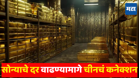 Gold Price: चीनची खेळी, सोन्याला नवी झळाळी​! ड्रॅगनच्या जमखोरीने भारतात ‘सोन्याचे दिन’,​ गुंतवणूकदारांची चांदी