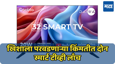 फक्त 7499 रुपयांमध्ये नवाकोरा Smart TV; Daiwa नं लाँच केले 32 इंच, 43 इंचाचे मॉडेल्स