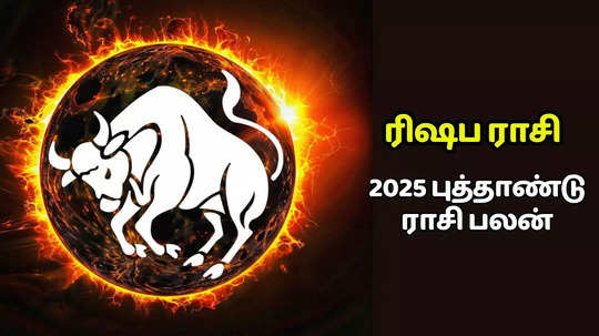 ரிஷபம் புத்தாண்டு ராசி பலன் 2025 : நிதி ஆதாயமும், குடும்பத்தில் குழப்பமும் இருக்கும்