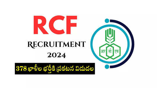 RCFL : రాష్ట్రీయ కెమికల్స్‌ అండ్‌ ఫర్టిలైజర్స్‌ సంస్థలో 378 ఖాళీలు.. విభాగాల వారీగా ఖాళీల వివరాలివే