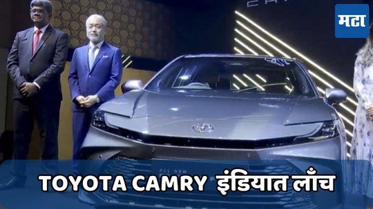 Toyota Camry Launch: टोयोटाने लाँच केली आपली 9 th जनरेशन Camry; पाहा किंमत आणि फीचर्स