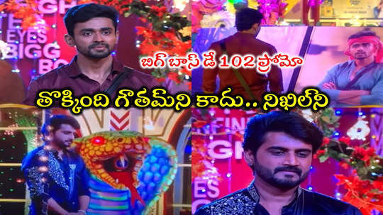 Bigg Boss Today Promo: గౌతమ్‌ని తొక్కడం కాదు.. నిఖిల్‌ కంటే పైన పెట్టిన బిగ్ బాస్.. జర్నీ వీడియోతో పుకార్లకు చెక్