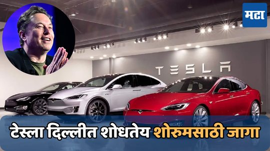 Tesla Showroom In Delhi: भारतात विकल्या जाणार टेस्ला कार; कंपनी दिल्लीत शोधतेय शोरुमसाठी जागा