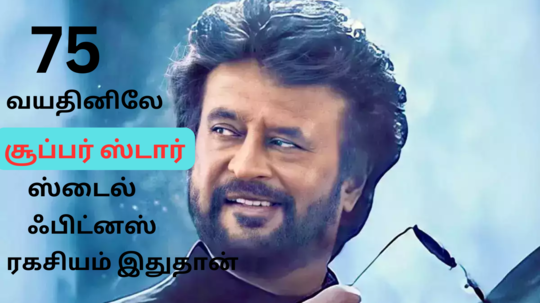 75 வயசுலயும் சூப்பர் ஸ்டாரின் அதே ஸ்டைல், ஃபிட்னஸ்க்கு காரணம் இந்த உணவுதான் - அவரோட டெய்லி டயட் பிளான் இதோ