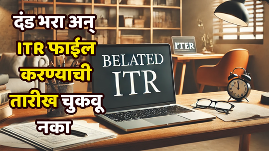 ​काउंटडाउन सुरू! ITR लवकर दाखल करा, नाहीतर खावी लागेल तुरुंगाची हवा; करदात्यांनो हे काम बिलकूल विसरु नका