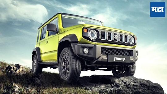 Maruti Jimny Discount: मारुतीच्या या एसयूव्हीवर मिळत आहे 2.30 लाख रुपयांची सूट; पाहा ऑफर्स डिटेल्स