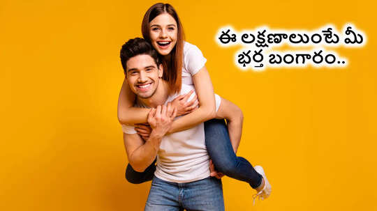 భార్య కోసం మంచి భర్త ఈ పనులు చేస్తారు.. ఆమె సంతోషమే ముఖ్యం..