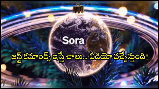 OpenAI సరికొత్త ప్లాట్‌ ఫామ్‌ని తీసుకొచ్చింది.. పేరు Sora Turbo.. జస్ట్‌ కమాండ్స్‌ ఇస్తే చాలు.. వీడియో వచ్చేస్తుంది!