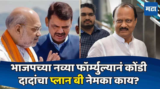 Ajit Pawar: मंत्रिमंडळ विस्ताराचा फॉर्म्युला ठरला, दादांची अडचण; प्लान बी तयार, भाजपसमोर २ मोठ्या मागण्या