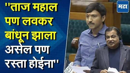 ओमराजेंचा संसदेत मराठीतून खणखणीत प्रश्न, गडकरींचे मराठीतूनच प्रत्युत्तर