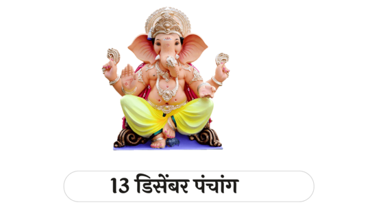 आजचे पंचांग 13 डिसेंबर 2024: शुक्र प्रदोष व्रत, शिव योग, सिद्ध योग ! तिथीसह पाहा शुभ मुहूर्त, योग आणि राहुकाळ