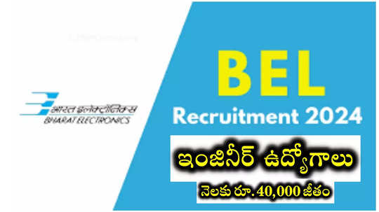 భారత్‌ ఎలక్ట్రానిక్స్‌లో ఇంజినీర్‌ ఉద్యోగాలు.. నెలకు రూ.40,000 జీతం.. BTech, BE, BSc అర్హత