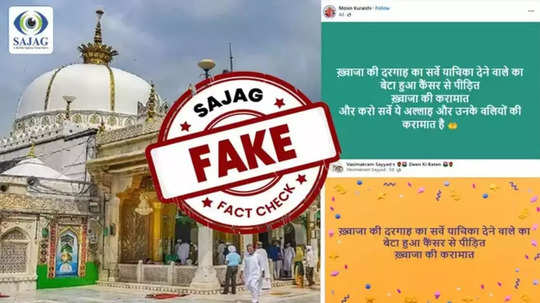 Fact Check : दर्गा नसून तिथे शिवमंदिर असल्याची याचिका दाखल करणाऱ्याच्या मुलाला कॅन्सर? काय आहे सत्य?