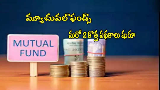 Mutual Fund: మరో 2 కొత్త స్కీమ్స్ తెచ్చిన ఏఎంసీ.. ఈనెల 20 వరకు ఛాన్స్.. రూ.5 వేల నుంచి షురూ!