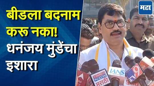 'बीडचा बिहार होतोय', धनंजय मुंडे विरोधकांवर भडकले; सरपंच प्रकरण फास्टट्रॅक कोर्टात चालवण्याची मागणी