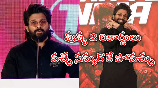 Pushpa 2 Success Meet: పుష్ప 2 రికార్డులను ఎవరైనా బ్రేక్ చేస్తే... థాంక్యూ ఇండియా మీట్‌లో అల్లు అర్జున్‌ స్పీచ్