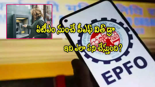 EPF Update: ఏటీఎం నుంచే పీఎఫ్ డబ్బులు విత్ డ్రా.. ఎవరు తీసుకోవచ్చు? ఎలా పని చేస్తుంది?