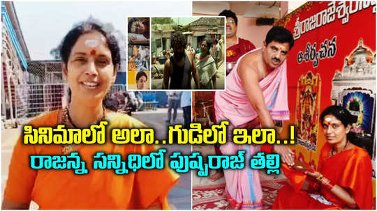 Pushpa 2 Mother: వేములవాడ రాజన్నను దర్శించుకున్న పుష్ప-2 నటి.. ప్రత్యేక అవతారంలో ప్రత్యక్షం..!